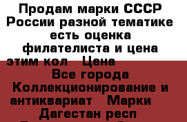 Продам марки СССР России разной тематике есть оценка филателиста и цена этим кол › Цена ­ 150 000 - Все города Коллекционирование и антиквариат » Марки   . Дагестан респ.,Дагестанские Огни г.